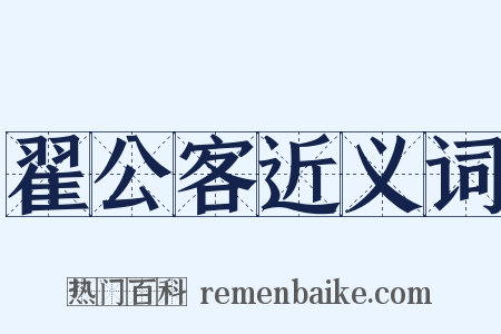 翟公客近义词是什么意思的图片